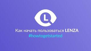 Как зарегистрировать вашу компанию в Lenza и начать пользоваться  #howtogetstarted #lenza