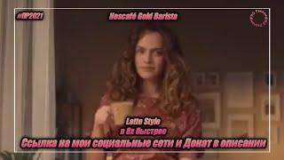 Nescafé Gold Barista — «Latte Style» в 8х быстрее | PRO Рекламу