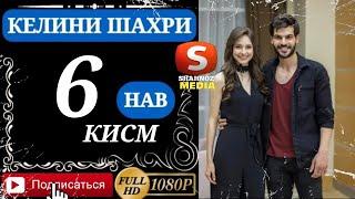 КЕЛИНИ ШАХРИ КИСМИ 6 FULL HD (бо VPN тамошо кунед)