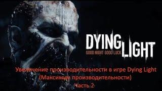 Увеличение производительности в игре Dying Light (Часть 2 + 15 FPS)