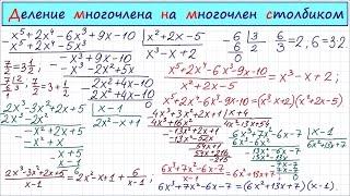 Деление многочлена на многочлен