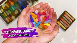 Как подобрать палитру сухой пастели под референс. Dry pastel