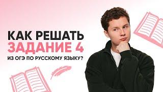 КАК РЕШАТЬ ЗАДАНИЕ 4 ИЗ ОГЭ ПО РУССКОМУ? | РУССКИЙ ЯЗЫК ОГЭ | 99 БАЛЛОВ