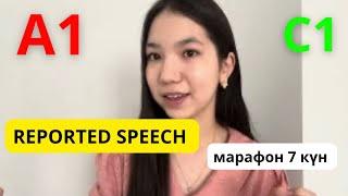 МАРАФОН - 7 КҮН! Ағылшын тілін тегін үйрену REPORTED SPEECH ҚАЗАҚША ТҮСІНДІРМЕСІ #ағылшынтілі