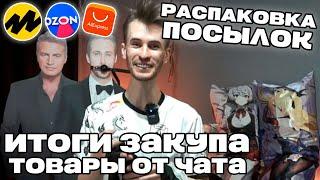 Заквиель РАСПАКОВЫВАЕТ товары за 200К от ЧАТА | Ивент с закупом для дома | Нарезка Заквиеля