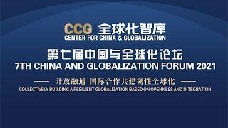 (Afternoon sessions) Seventh Edition Annual  China and Globalization Forum