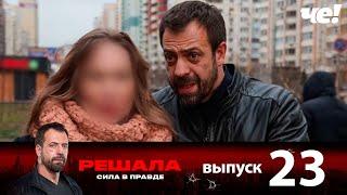 Решала | Выпуск 23 | Новый сезон