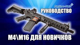 M4\M16 ДЛЯ НОВИЧКОВ В СТРАЙКБОЛЕ. ПРАВИЛА, СОВЕТЫ, ОБСЛУЖИВАНИЕ. HOWTO AIRSOFT M4