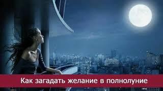 Как загадать желание в полнолуние