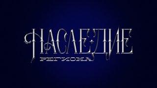 "Наследие региона": Каменная церковь XVIII в. Деревня Новоселово Киржачский район.