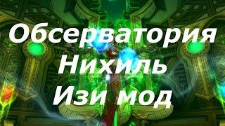 Аллоды Онлайн. Обсерватория. Нихиль. Изи мод