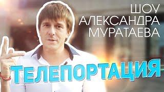 Шоу Александра Муратаева - "Телепортация"