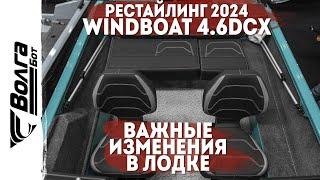 РЕСТАЙЛИНГ WINDBOAT 4.6 DCX 2024 | БОЛЬШИЕ ИЗМЕНЕНИЯ | BOAT SHOW 2024