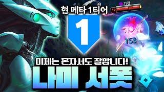 나미 메타가 돌아왔습니다! 뒤에서 버프만 써도 원딜이 극찬하는 서폿 나미 룬/템트리 완벽 강의!