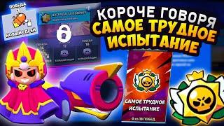 КОРОЧЕ ГОВОРЯ, САМОЕ ТРУДНОЕ испытание | Brawl Stars