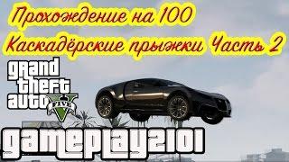 GTA 5 Прохождение на 100 Каскадёрские прыжки 2 + приз Выпендрёжник