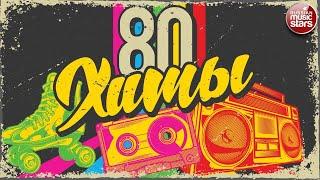 ХИТЫ 80-Х  ЛУЧШИЕ ПЕСНИ 80-Х   ЗОЛОТЫЕ ХИТЫ  ЭТИ ПЕСНИ ЗНАЮТ ВСЕ!  80S MUSIC HITS   