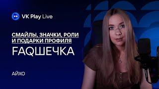 FAQ: Смайлы, Значки, Роли и Подарки канала VK PLay Live