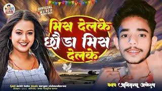 #video मिस देलके छौडा मिस देलके #Abhimanyu akeka & #Sarita Chauhan का ब्लास्ट song #magahi 2024