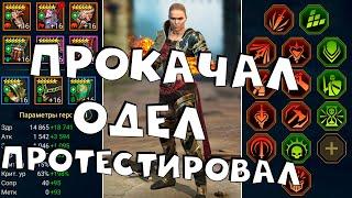 прокачал, одел и протестировал РОНДУ! Новая лега чуть лучше стартового героя ! RAID shadow legends