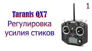 Taranis QX7 #1 Регулировка усилия на стиках.