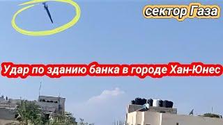 Сектор Газа, ракетный удар по зданию банка в г.Хан-Юнес 11 октября 2023 г.