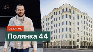 Обзор ЖК «Полянка/44» от ПСН. Комплекс особняков в центре Москвы.