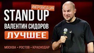 Валентин Сидоров - Stand Up Импровизация | Москва, Ростов, Краснодар