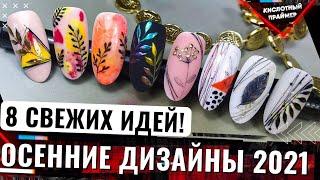 Autumn Nail Design Ideas Идеи осеннего маникюра 2021️ Листья на ногтях 