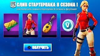 СЛИВ НОВОГО СТАРТЕРПАКА 8 СЕЗОНА В ФОРТНАЙТ///НОВЫЙ СТАРТЕРПАК В FORTNITE///STARTERPACK FORTNITE