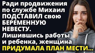 Ради продвижения по службе Михаил подставил свою БЕРЕМЕННУЮ НЕВЕСТУ Любовные истории Рассказ