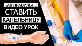 Как правильно ставить капельницу - видео урок