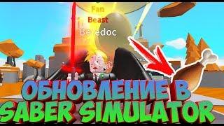 НОВОЕ  ОБНОВЛЕНИЕ В Saber Simulator