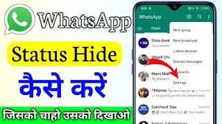 WhatsApp status hide kaise kare | whatsapp status ko hide kaise karen | how to hide whatsapp status