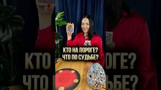 Кто на пороге? Что по судьбе? 