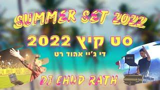 די ג׳יי אהוד רט - סט רמיקסים קיץ 2022 | Summer Set 2022 - DJ Ehud Rath