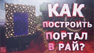 ПОРТАЛ В РАЙ В МАЙНКРАФТ БЕЗ МОДОВ? l КАК СДЕЛАТЬ ПОРТАЛ В РАЙ В MINECRAFT