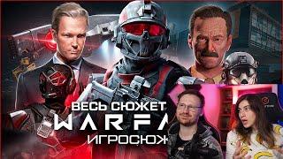 Реакция на ВЕСЬ СЮЖЕТ ИГРЫ Warface (Варфейс) | ИгроСюжет