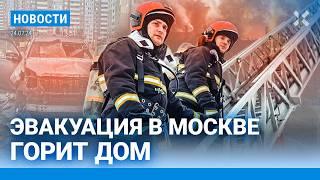 ️НОВОСТИ | ПОЖАР И ЭВАКУАЦИЯ В МОСКВЕ | ОФИЦЕРА ПОДОРВАЛИ В МАШИНЕ | РАЗБИЛСЯ САМОЛЕТ. 18 ПОГИБШИХ