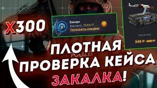 ПЛОТНАЯ ПРОВЕРКА КЕЙСА ЗАКАЛКА! ОТКРЫЛ 300 РАЗ