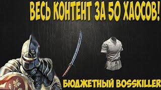 Path of Exile: Вихрь Чемпион. Весь контент за 50 хаосов! Boss killer. Cyclon Champion.