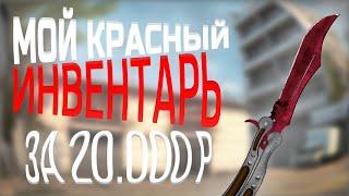 СОБРАЛ СЕБЕ КРАСНЫЙ ИНВЕНТАРЬ ЗА 20.000 РУБЛЕЙ В CS:GO!