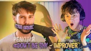 Битбоксқа ҚАЗАҚША РЕАКЦИЯ / Improver - Don't be shy