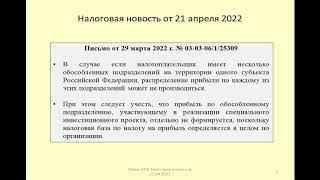 21042022 Налоговая новость о налоговом учете по обособленным подразделениям / separate division