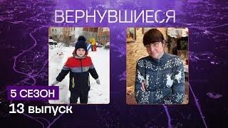 Вернувшиеся 5 сезон 13 выпуск