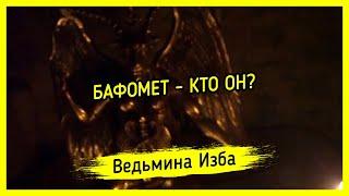 БАФОМЕТ - КТО ОН? #ВЕДЬМИНАИЗБА ▶️ #МАГИЯ