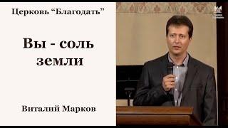 Вы соль земли - Виталий Марков // церковь Благодать, Киев