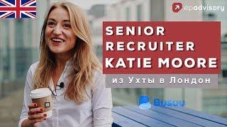 Катя Мур: как искать работу в Лондоне, кто такой рекрутер, учеба в King’s College London в Англии