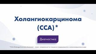 Холангиокарцинома Диагностика