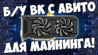 Видеокарта Palit GTX 1060 3 гб для майнинга с Авито